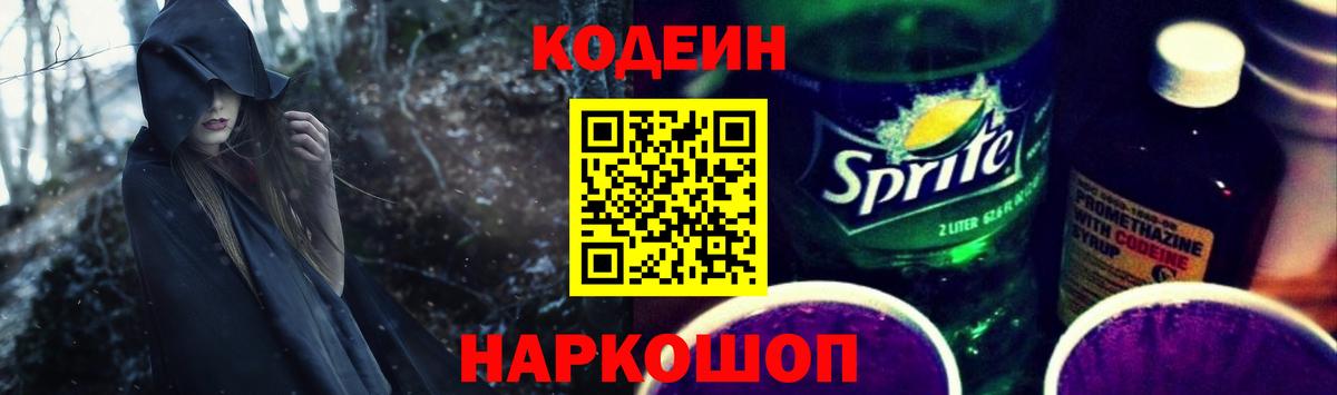Кодеиновый сироп Lean напиток Lean (лин)  Вход с VPN  Урус-Мартан  Кодеин Purple Drank 